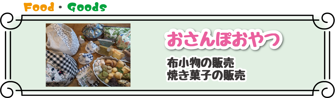 おさんぽおやつ